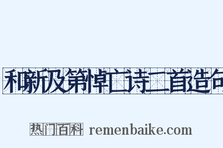 和新及第悼亡诗二首造句是什么意思的图片